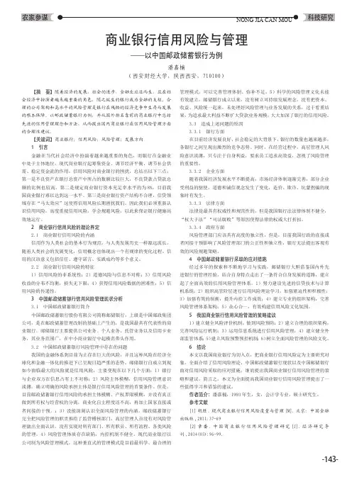 商业银行信用风险与管理——以中国邮政储蓄银行为例