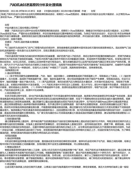 汽轮机油封泄漏原因分析及处理措施