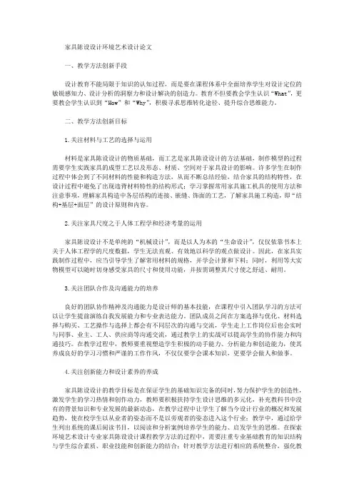 家具陈设设计环境艺术设计论文