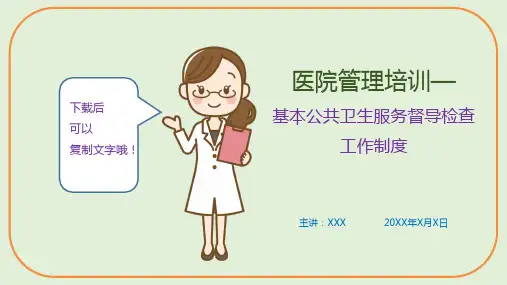 医院管理培训—基本公共卫生服务督导检查工作制度(课件PPT)