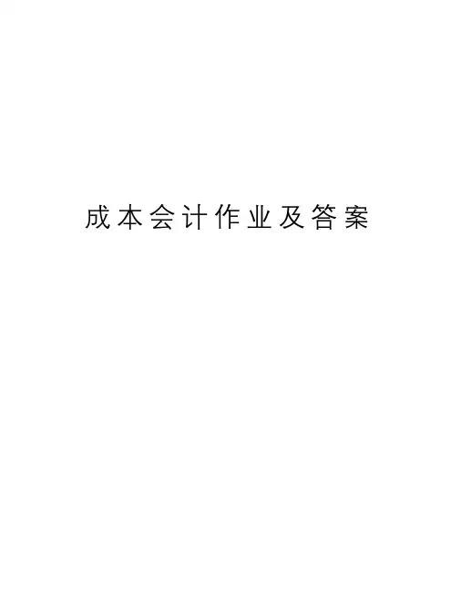 成本会计作业及答案