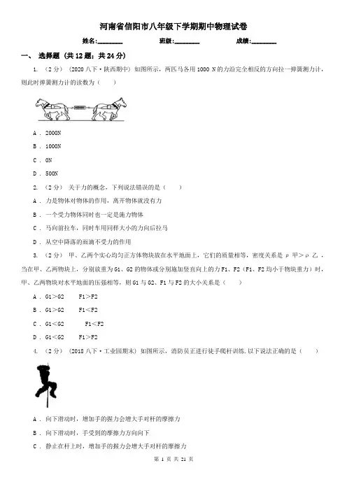 河南省信阳市八年级下学期期中物理试卷 