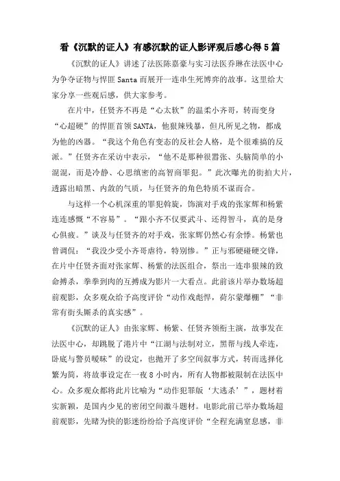 看《沉默的证人》有感沉默的证人影评观后感心得5篇