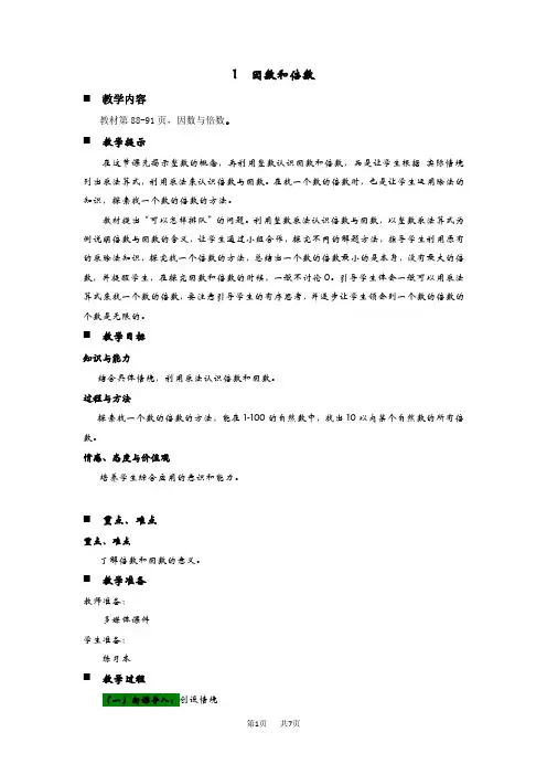 青岛版六三制小学五年级上册数学第六单元  因数与倍数 教案 1  因数和倍数
