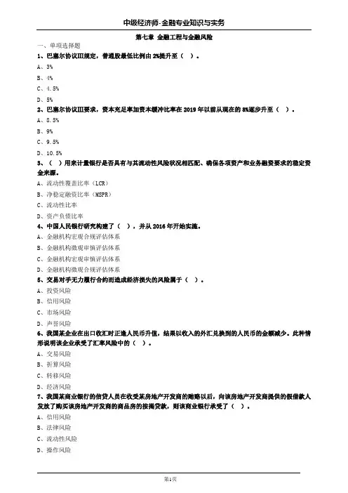 中级经济师金融第七章金融工程与金融风险习题及答案