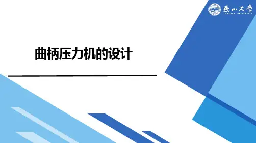 《材料成型设备》曲柄压力机的设计
