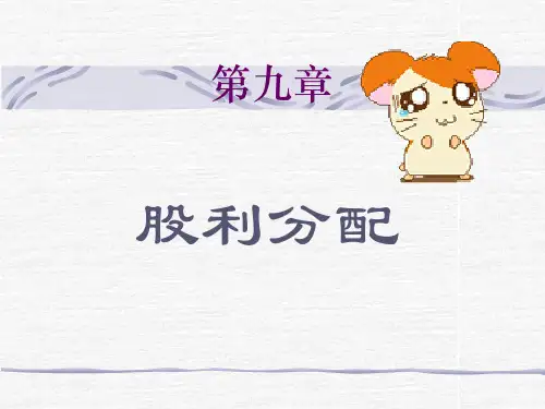 财务管理课件 第九章股利分配