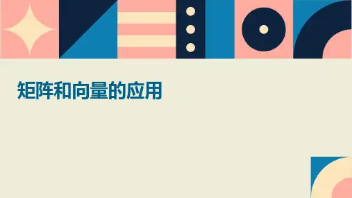 矩阵和向量的应用