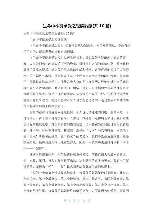 生命中不能承受之轻读后感(共10篇)