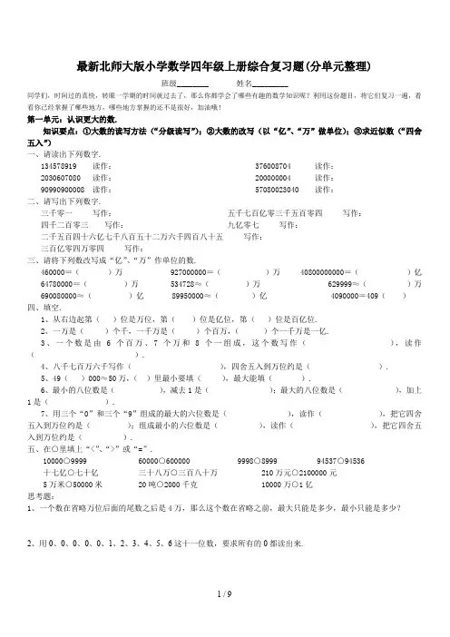 最新北师大版小学数学四年级上册综合复习题(分单元整理)