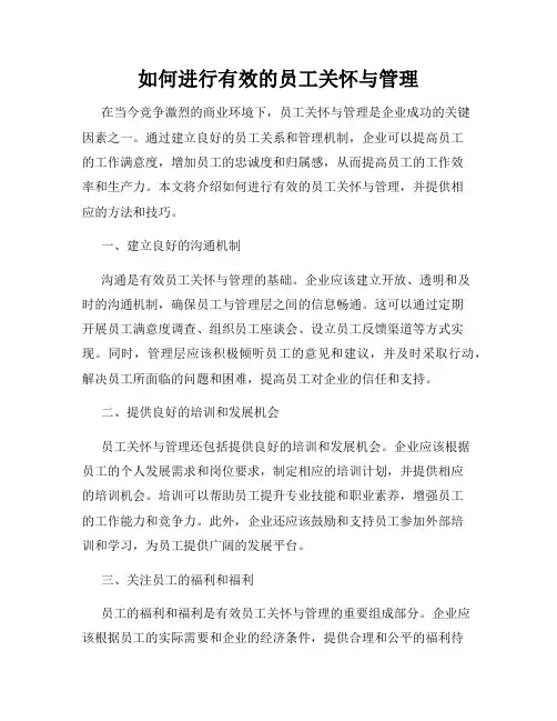 如何进行有效的员工关怀与管理