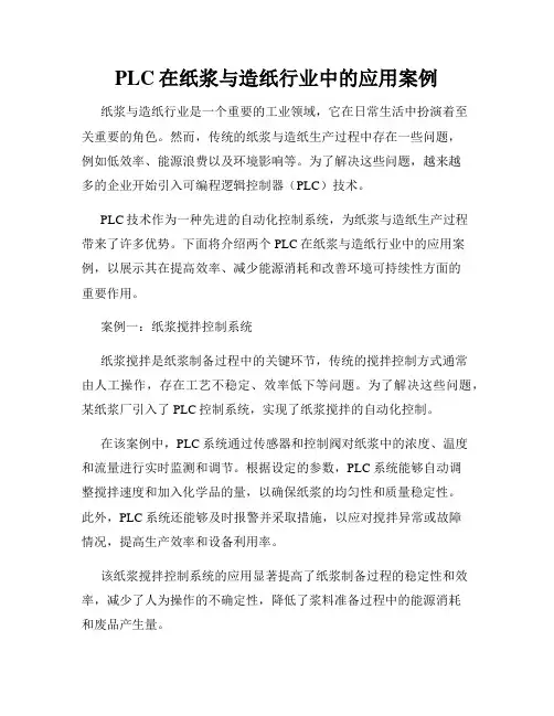 PLC在纸浆与造纸行业中的应用案例