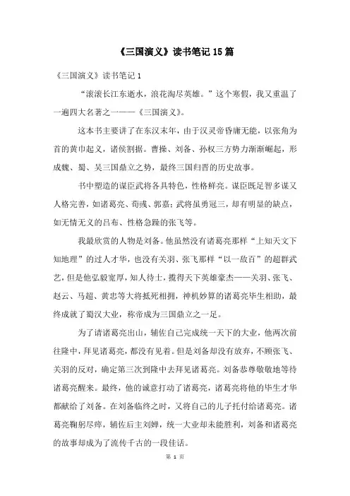 《三国演义》读书笔记15篇 2