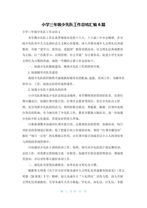 小学三年级少先队工作总结汇编6篇