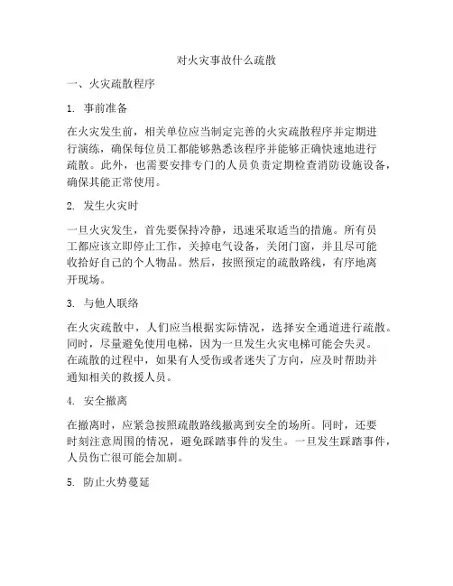 对火灾事故什么疏散