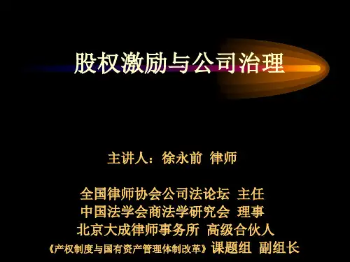 股权激励与公司治理管理方案分析(ppt 61页)