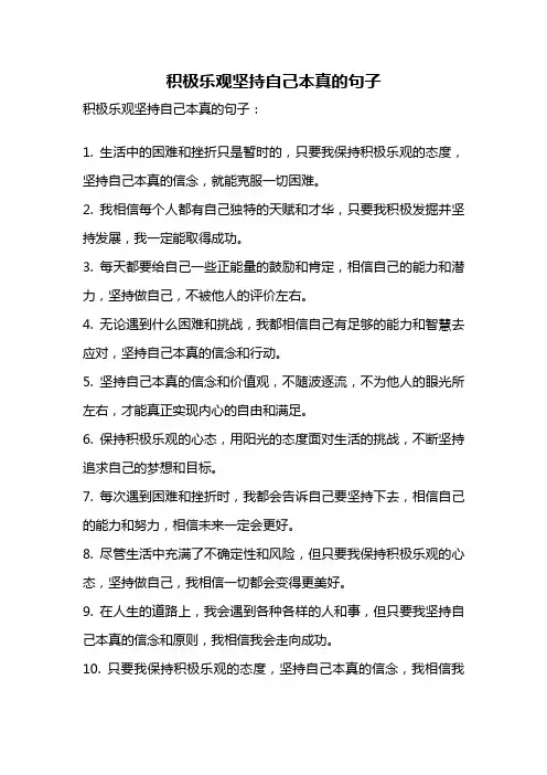 积极乐观坚持自己本真的句子