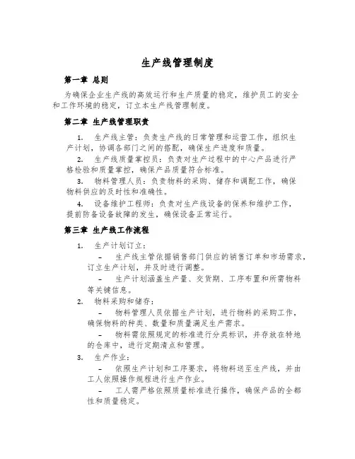 生产线管理制度