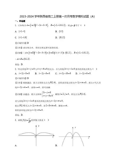 2023-2024学年陕西省高二上学期第一次月考数学质量检测模拟试题(A)(含解析)