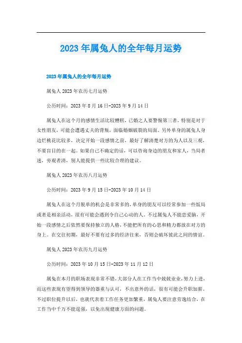 2023年属兔人的全年每月运势