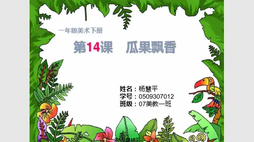 湘教版美术一下瓜果飘香PPT课件PPT课件
