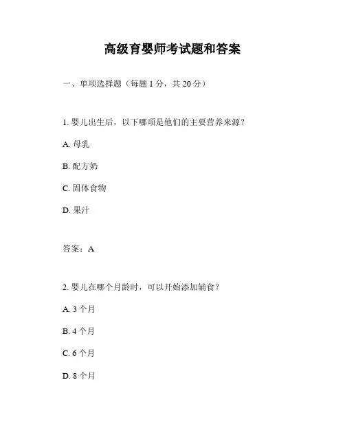 高级育婴师考试题和答案
