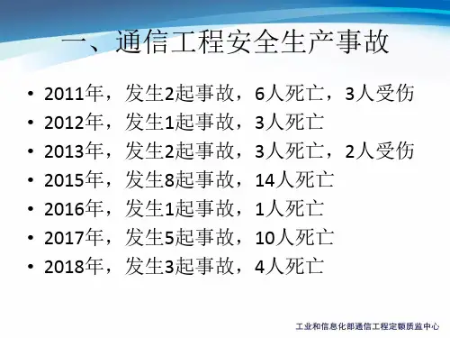 通信工程安全生产事故案例