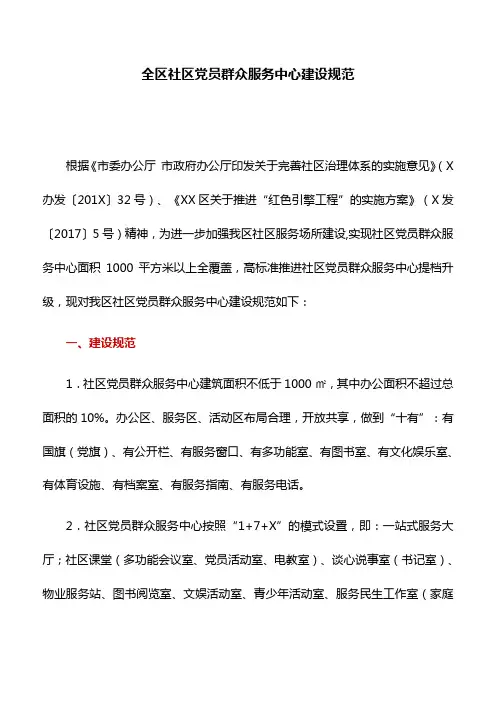 建设规范：全区社区党员群众服务中心建设规范