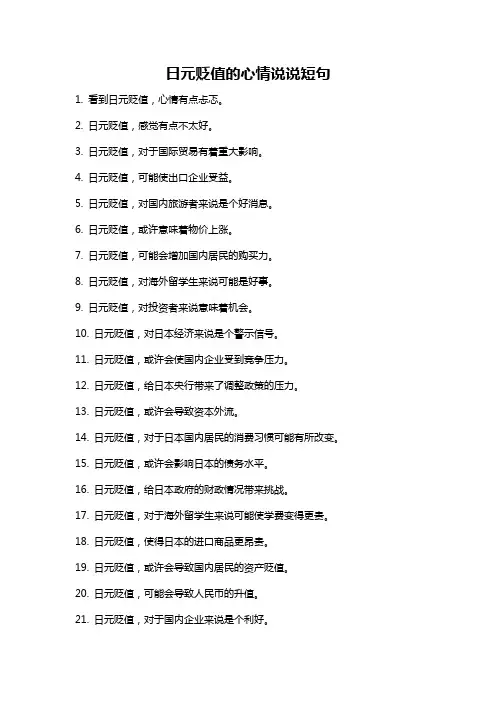 日元贬值的心情说说短句