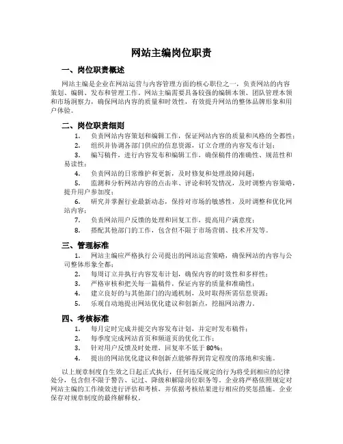 网站主编岗位职责