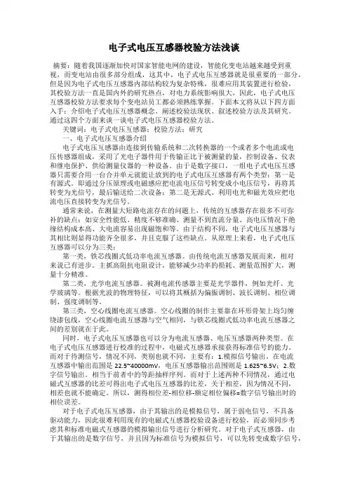 电子式电压互感器校验方法浅谈