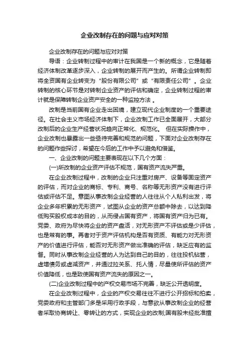 企业改制存在的问题与应对对策