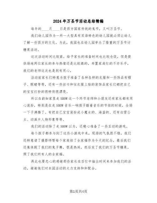 2024年万圣节活动总结精编(2篇)