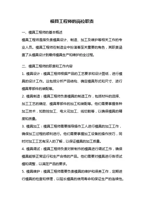 模具工程师的岗位职责