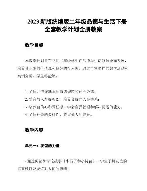 2023新版统编版二年级品德与生活下册全套教学计划全册教案