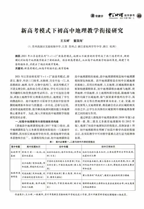 新高考模式下初高中地理教学衔接研究
