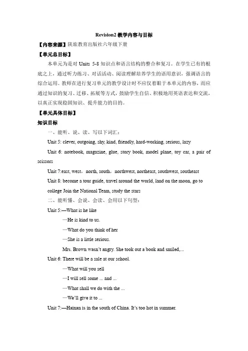 2022年陕旅版英语六下Revision2 教学内容与目标