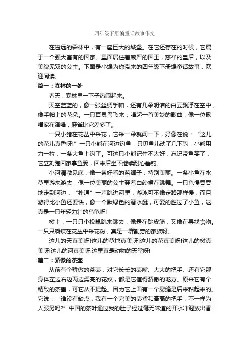 四年级下册编童话故事作文_作文400字_四年级下册第八单元作文_