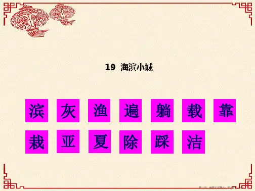 2022秋三年级语文上册第六单元19海滨小城生字教学课件新人教版