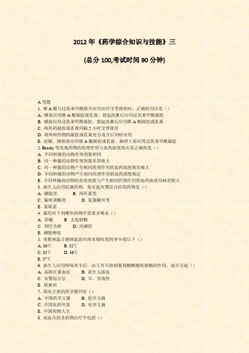 2012年药学综合知识与技能三_真题-无答案