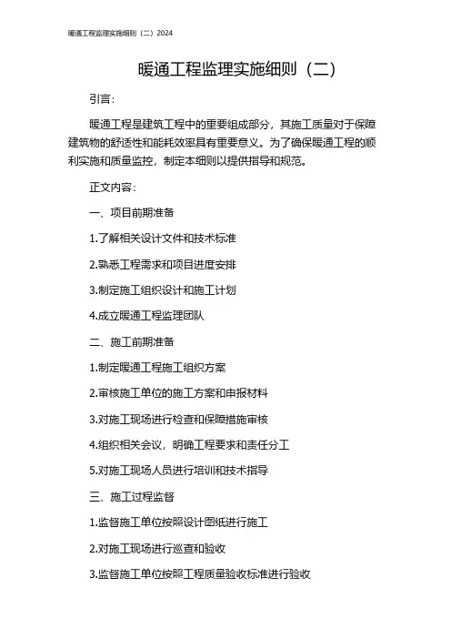 暖通工程监理实施细则(二)2024