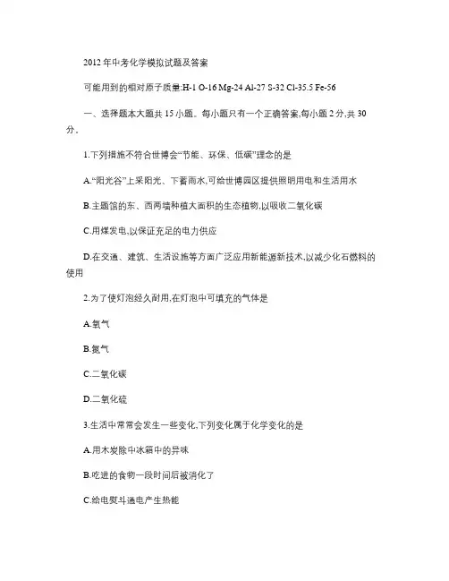 2012年中考化学模拟试题及答案(word版).