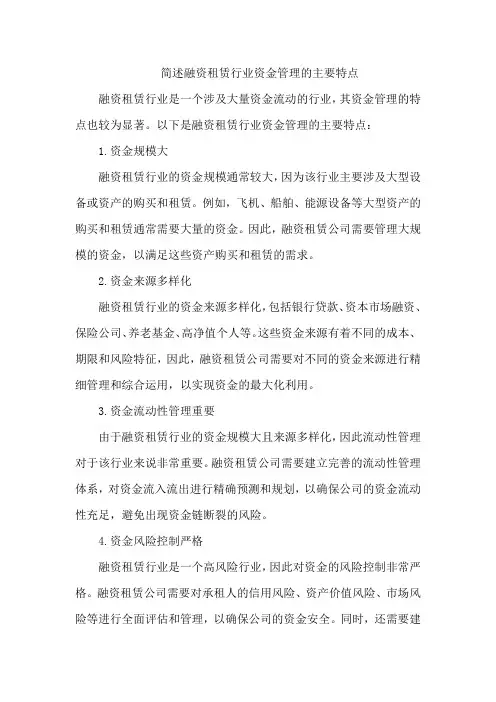 简述融资租赁行业资金管理的主要特点