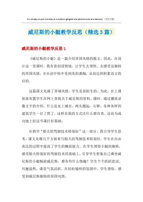 威尼斯的小艇教学反思(精选3篇)
