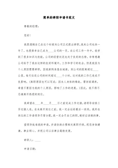简单的辞职申请书范文（3篇）