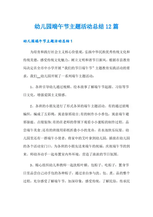 幼儿园端午节主题活动总结12篇