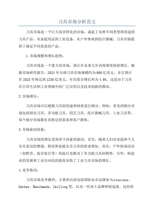 刀具市场分析范文