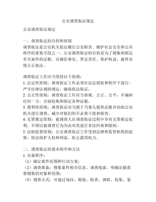 公安调查取证规定