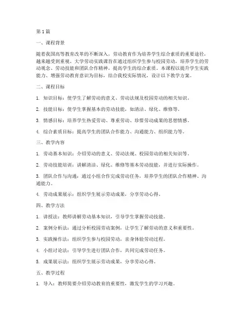 大学劳动实践课教学设计(3篇)