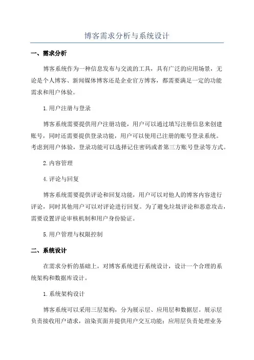 博客需求分析与系统设计